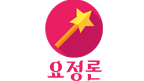 요정론