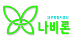 나비론
