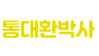 통대환박사